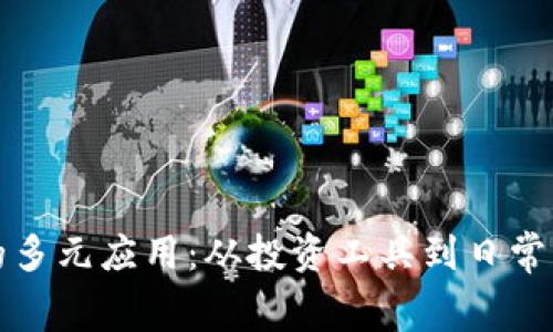 加密数字货币的多元应用：从投资工具到日常消费的全面探索
