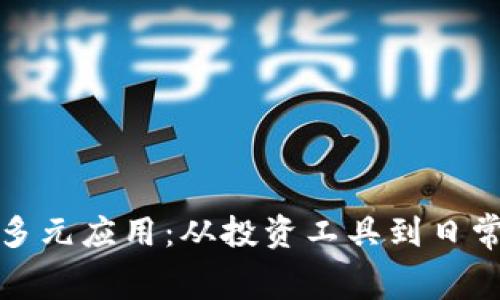 加密数字货币的多元应用：从投资工具到日常消费的全面探索