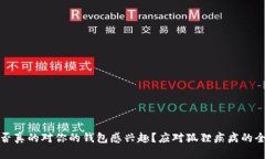 狐狸是否真的对你的钱包感兴趣?应对狐狸疾病