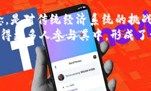 baioti2023年加密货币市场的快速演变与未来展望/baioti  
加密货币, 区块链技术, 市场分析, 投资机会/guanjianci  

引言：加密货币的崛起  
近年来，加密货币愈发受到全球投资者和金融机构的关注。在2010年，比特币的首次发布标志着数字货币的诞生，而如今，它已经发展成为一种具有广泛影响力的金融工具。在加密货币市场中，各种新兴的虚拟货币和基于区块链技术的项目不断涌现，形成了一个充满活力和潜力的生态系统。

2023年的市场动态  
2023年，加密货币市场经历了前所未有的变化。尽管经历了多轮价格波动，但整体来看，市场的发展趋势仍然向好。许多投资者和机构开始认识到，除了比特币和以太坊外，其他加密货币同样拥有巨大的投资潜力。从DeFi（去中心化金融）到NFT（非同质化代币），区块链技术正在重塑传统金融体系和文化产业。

加密货币的增长驱动因素  
究竟是什么促使加密货币在2023年迎来了又一个快速发展的阶段？以下几点尤为关键：  
ul  
    listrong增强的监管透明度：/strong越来越多的国家和地区开始制定与加密货币相关的法律法规，为市场提供了更明确的框架，降低了投资风险，吸引了更多的投资者。/li  
    listrong机构投资者的参与：/strong大型金融机构如高盛、摩根士丹利等纷纷开始涉足加密货币，为市场注入了更多的资金和信心。/li  
    listrong技术的进步：/strong区块链技术的不断迭代，让加密货币的交易更加高效、安全，吸引了更多用户参与。/li  
    listrong全球经济的不确定性：/strong在全球经济形势不确定的背景下，加密货币被视为一种避险资产，吸引了大量资金流入。/li  
/ul

去中心化金融（DeFi）的蓬勃发展  
DeFi是指基于区块链技术的去中心化金融系统，该系统通过智能合约实现无需中介的金融服务。2023年，DeFi平台在用户数量和交易量上均实现了显著增长。通过DeFi，用户不仅可以进行传统的借贷交易，还可以参与流动性挖矿、收益耕作等新型金融活动。  
许多DeFi项目在短时间内便收获了大量用户。例如，某些平台提供的高利率存款和低成本借贷吸引了众多投资者。这使得DeFi成为传统金融的重要补充，甚至是替代方案，拓宽了消费者获取金融服务的渠道。

非同质化代币（NFT）的多元发展  
NFT是另一种在加密货币市场中迅速崛起的现象。2023年，NFT不仅在艺术和收藏品中得到了广泛应用，更在游戏、音乐和体育等领域展现出其潜在价值。通过NFT，创作者能够直接与消费者建立联系，摆脱传统中介的束缚，获得更高的利润。  
例如，某些区块链游戏允许玩家通过NFT进行交易，玩家不仅可以出售游戏道具，还能通过创造内容来获取收入。同时，NFT在社交媒体上的应用也开始兴起，许多个人和品牌开始通过发行独特的数字艺术品来增强用户互动。

加密货币的投资风险与机遇  
尽管加密货币市场充满机遇，但投资者仍需谨慎对待其中的风险。价格波动、监管政策和技术漏洞等都是可能导致损失的因素。2023年，某些加密货币因为被发现漏洞而暴跌，让很多投资者损失惨重。因此，了解市场动态、做好功课是每位投资者都应具备的素养。  
不过，经过深入的市场分析与研究，投资者依旧能够找到具备潜力的项目。尤其是在新兴的区块链项目中，合理的投资策略和风险管理会让投资者在波动中找到获利契机。

未来展望：加密货币的演变方向  
展望未来，加密货币市场仍将继续演变。随着数字货币概念的普及以及越来越多的传统企业进入这一领域，加密货币的应用场景将不断扩展。未来，可能会出现更多的区块链技术创新，改变我们对金融的看法。  
同时，全球各国政府对数字货币的态度也将对市场走势产生影响。若能够实现有效的监管和关系的构建，加密货币市场将更加健全，长远价值将更容易被认可。  

结语：拥抱加密货币的未来  
2023年是加密货币市场快速演进的重要一年。无论是从技术进步、市场变化，还是从投资机遇的角度来看，加密货币都在向人们展示着其无限的可能性。在这样的背景下，用户和投资者应当积极学习相关知识，提高自身的投资策略，以便在未来的市场中把握机遇。  
在探索加密货币世界的过程中，了解其背后的技术、市场规则以及潜在风险，不仅能帮助我们做出更明智的决策，更能使我们在这场数字金融革命中抢占先机。相信在不久的将来，加密货币将会在全球经济中扮演更加重要的角色。

关于加密货币的文化影响  
加密货币不仅仅是一种投资工具，更在一定程度上影响了当代的文化与社会观念。在许多年轻人的心中，它代表着一种自由、去中心化的理念，是对传统经济系统的挑战。加密货币的崛起颠覆了许多传统行业的运作模式，激发了人们对未来金融形态的思考。  
随着社交媒体和网络平台的发展，越来越多的人开始讨论与分享关于加密货币的看法和见解。这种文化现象推动了投资教育和市场互动，使得更多人参与其中，形成了一个生生不息的循环。

通过多样化的内容和深入的分析，我们可以看到，加密货币不仅是金融领域的创新，更是未来各种社会文化发展的重要基石。