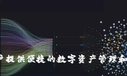 小狐钱包是由小狐科技有限公司发行的一款数字钱包应用。该公司致力于区块链技术的应用开发和金融科技创新，为用户提供便捷的数字资产管理和交易服务。小狐钱包主要提供的功能包括数字资产的存储、转账、交易等，旨在为用户打造一个安全、高效的数字金融环境。