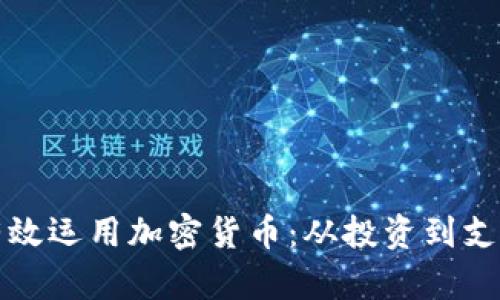 如何在职场中有效运用加密货币：从投资到支付的全方位指南