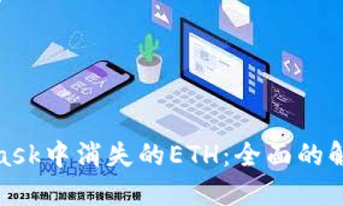 如何找回在MetaMask中消失的ETH:全面的解决方案和预防措施