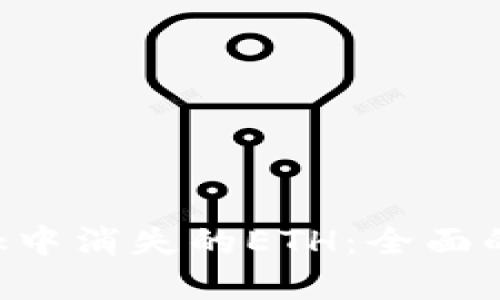 如何找回在MetaMask中消失的ETH:全面的解决方案和预防措施