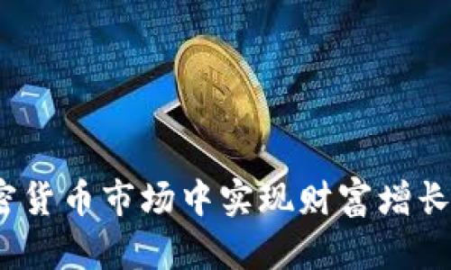 如何用400美元在加密货币市场中实现财富增长：新手指南与成功策略