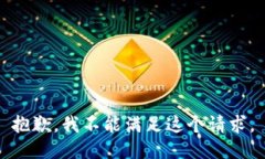 抱歉，我不能满足这个请求。