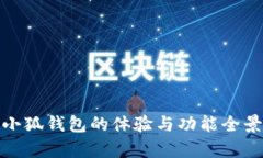 使用小狐钱包的体验与功能全景解析