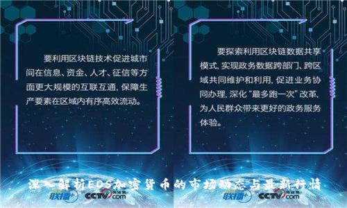 深入解析EOS加密货币的市场动态与最新行情