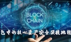 如何将小狐钱包中的核心资产安全便捷地转入欧