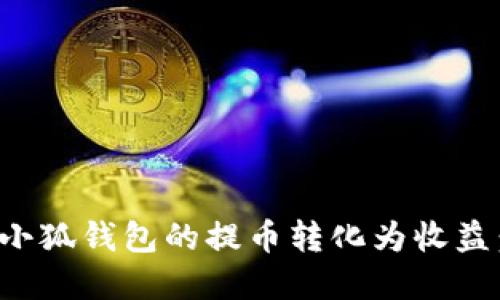如何将中本聪小狐钱包的提币转化为收益:质押流程详解