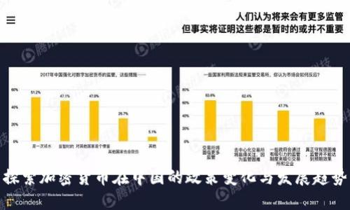 探索加密货币在中国的政策变化与发展趋势