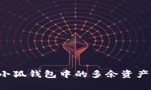 如何有效清理小狐钱包中的多余资产，实现财务整顿
