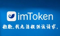 抱歉,我无法提供该请求。