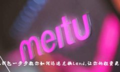 小狐钱包一步步教你如何迅速兑换Lend,让你的投