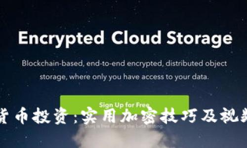 揭秘数字货币投资:实用加密技巧及视频讲座指南