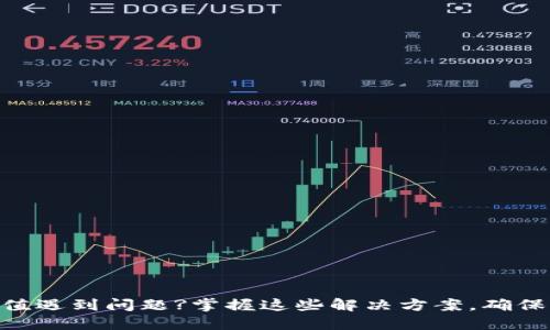 MetaMask钱包充值遇到问题?掌握这些解决方案,确保您的资产安全无忧