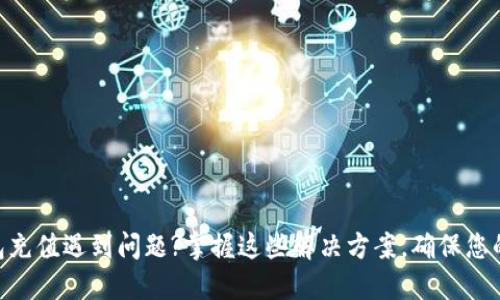 MetaMask钱包充值遇到问题?掌握这些解决方案,确保您的资产安全无忧