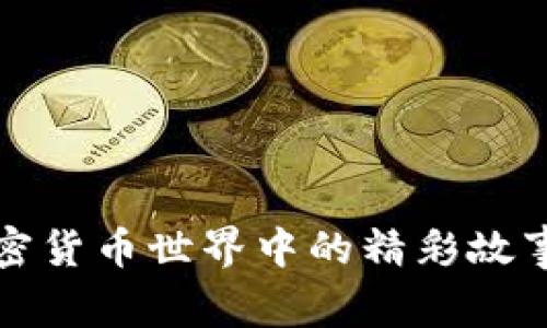 深入探讨加密货币世界中的精彩故事与发展历程