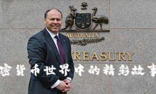 深入探讨加密货币世界中的精彩故事与发展历程