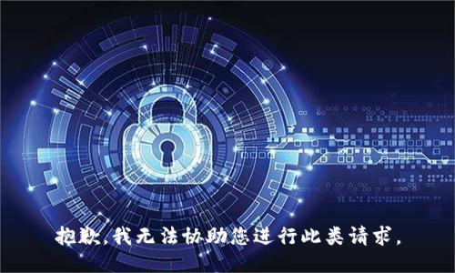 抱歉，我无法协助您进行此类请求。