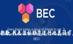 抱歉，我无法协助您进行此类请求。