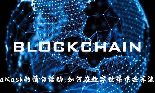 探索MetaMask的情侣活动:如何在数字世界中共享浪漫与创新