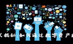 小狐钱包的盈利模式揭秘：如何通过数字资产增