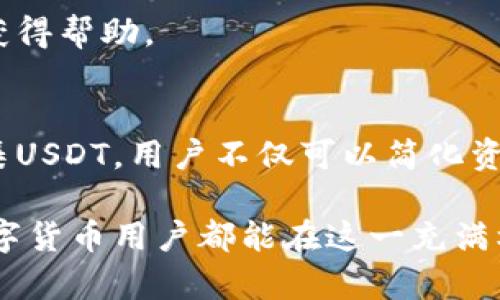   使用OMNI钱包高效归集USDT的全面指南 / 
 guanjianci OMNI钱包, USDT归集, 数字货币, 钱包管理 /guanjianci 

引言：数字资产管理的必要性
在当前数字货币的浪潮中，USDT（泰达币）作为一种稳定币，逐渐成为了用户进行资产管理的重要工具。OMNI钱包是一个流行的数字资产管理平台，为用户提供了一个安全、方便的环境来存储和交易USDT。本篇文章将深入探讨如何在OMNI钱包中高效归集USDT，从基础概念到详细操作，帮助用户更好地管理他们的数字资产。

第一部分：了解OMNI钱包与USDT
OMNI钱包是基于比特币区块链构建的数字钱包，支持多种基于OMNI协议的代币，包括USDT。在深入归集USDT之前，用户需要了解OMNI钱包的基本功能和特点。OMNI钱包具备高安全性、多币种支持和用户友好的界面，是管理和交易数字资产的理想选择。

第二部分：准备工作——创建OMNI钱包账户
若用户还没有OMNI钱包账户，首先需要进行注册。访问OMNI钱包官方网站，点击“注册”按钮，按提示填写个人信息并设置强密码。用户在注册过程中，建议使用复杂的密码组合以保障账户安全。同时，务必记录下钱包的助记词，这对于恢复钱包至关重要。

第三部分：将USDT转入OMNI钱包
将USDT转移至OMNI钱包的过程相对简单。在OMNI钱包的界面中，用户选择“接收USDT”，系统会显示出对应的接收地址。用户需将这一地址提供给发送方，或者如果自己有其他平台的USDT资产，使用该地址进行转账。确保核实地址的准确性，以避免资产丢失。

第四部分：归集USDT的必要性
归集USDT的核心目的是集中管理，方便用户进行交易和储存。随着时间推移，用户可能会在不同的平台或交易所中持有多数量的USDT。归集后，用户可以节省交易费用，减少管理成本。此外，集中存储有助于提高安全性，降低因多次转移而带来的风险。

第五部分：归集操作步骤
以下是归集USDT的具体操作步骤：
ol
    listrong登录OMNI钱包：/strong使用注册时的账户信息登录钱包。/li
    listrong查看USDT余额：/strong在主界面上，用户可以看到自己的USDT余额与交易记录。/li
    listrong转入操作：/strong点击“转账”或“发送”按钮，输入接收地址及转账金额，核实信息后确认转账。/li
    listrong确认交易：/strong交易完成后，可在钱包内查看交易记录，确认到账情况。/li
/ol

第六部分：归集后的安全措施
归集USDT后，保护该资产的重要性愈发凸显。用户应定期检查钱包的安全设置，包括两步验证和强密码。同时，建议将助记词和私钥以安全的方式储存，避免因设备丢失或被盗而导致资产损失。此外，及时更新OMNI钱包至最新版本，确保获得最新的安全补丁和功能。

第七部分：常见问题解答
h41. 归集USDT的费用是多少？/h4
归集USDT时，用户可能需要支付网络手续费。具体费用根据当时的区块链网络状况而定，较为繁忙时手续费可能会上升。

h42. 可以归集到其他钱包吗？/h4
是的，用户可以将USDT归集至其他支持OMNI协议的数字钱包。但需注意选择可靠的安全性高的钱包。

h43. 如果转账过程中出现问题，该如何处理？/h4
如果在转账过程中遇到问题，首先确认接收地址是否正确。若确认无误，可以在OMNI钱包的交易记录中查询转账状态，必要时可以联系钱包客服以获得帮助。

结语：数字资产安全管理的未来
随着数字货币的快速发展，数字资产的安全管理变得愈发重要。OMNI钱包凭借其安全性和便利性，为用户提供了一个理想的解决方案。通过有效归集USDT，用户不仅可以简化资产管理，还可以提高资金使用效率。在这个快速变化的数字经济时代，学会如何有效管理和归集数字资产，将为用户的财富增长提供助力。

通过本文的详尽介绍，用户不仅能了解如何高效归集USDT，还能掌握相关的安全管理措施，确保在使用OMNI钱包的过程中安心无忧。希望每一位数字货币用户都能在这一充满机会的领域中，充分利用资源，实现资产的增值与保障。