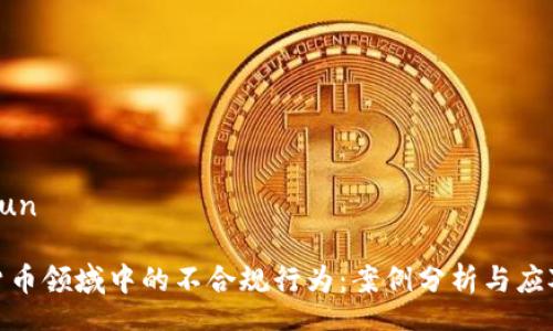 tongxun
加密货币领域中的不合规行为:案例分析与应对策略