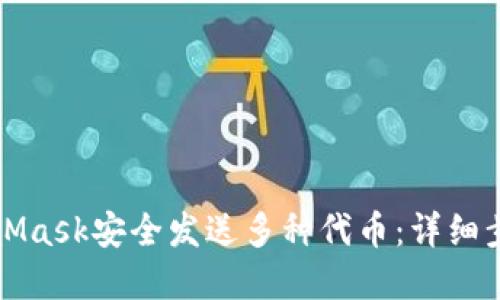 如何通过MetaMask安全发送多种代币:详细步骤与最佳实践