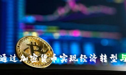 伊朗如何通过加密货币实现经济转型与金融独立