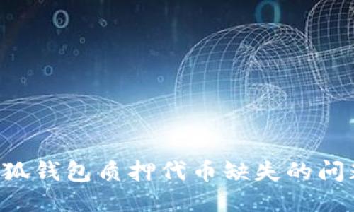 如何处理小狐钱包质押代币缺失的问题:详尽指南