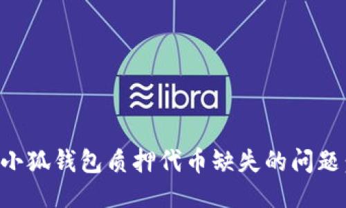 如何处理小狐钱包质押代币缺失的问题:详尽指南