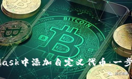 如何在MetaMask中添加自定义代币:一步步的完整指南