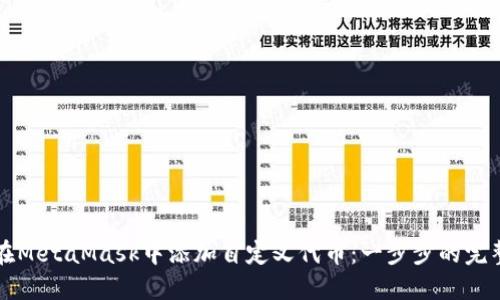 如何在MetaMask中添加自定义代币:一步步的完整指南