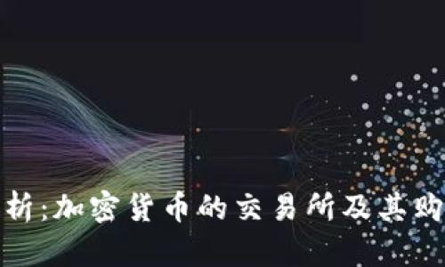 全面解析:加密货币的交易所及其购买渠道