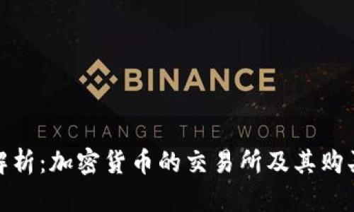 全面解析:加密货币的交易所及其购买渠道