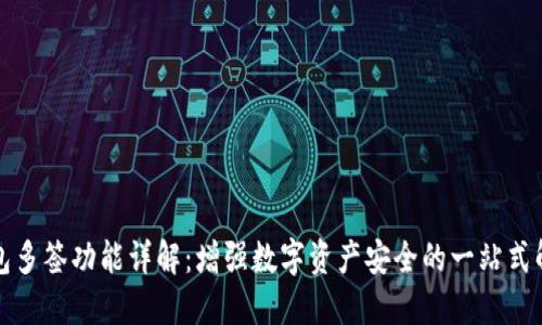 小狐钱包多签功能详解：增强数字资产安全的一站式解决方案