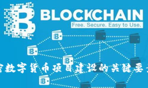 全面解析加密数字货币项目建设的关键要素与实施策略