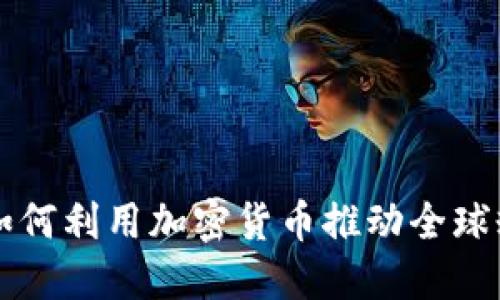 切尔西足球俱乐部如何利用加密货币推动全球粉丝互动与交易创新