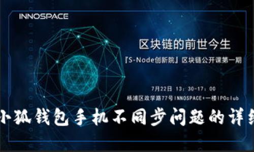 解决小狐钱包手机不同步问题的详细指南