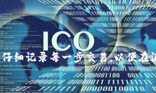   加密货币纳税新指引：确保合规性的全面手册 / 
 guanjianci 加密货币, 纳税, 合规性, 财税政策 /guanjianci 

引言
在数字经济蓬勃发展的今天，加密货币作为一种新型资产，已经逐渐走入了人们的日常生活。无论是投资、交易还是挖矿，越来越多的人开始参与这一领域。然而，随着加密货币的普及，相关的纳税问题也愈发凸显。许多国家开始制定详细的税法指引，确保民众在享受数字货币带来的利益时，也能够履行相应的纳税义务。本文将详细解读当前加密货币纳税的新指引，以及在遵循这些指引时，纳税人需要注意的各个方面。

加密货币与税务的关系
在讨论加密货币的纳税问题前，首先需要了解加密货币与传统财务体系的关系。大多数国家将加密货币视为资产而非货币，因此，在进行交易时，相关的增值税或资本利得税就显得尤为重要。
在这方面，美国国税局（IRS）是较为早期制定相关指引的组织之一。他们明确将加密货币定义为“财产”，这就意味着，在进行买卖时，任何资本升值均须缴纳相应的税款。因此，对于投资者而言，了解何时应纳税以及如何计算收益是至关重要的。

新指引的主要内容
随着各国税务机关不断完善和调整加密货币的税务政策，许多新的指引相继出台。以下是一些主要内容：
ul
listrong纳税义务的定义：/strong用户在购买、出售或交换加密货币时，必须了解何时产生纳税义务。例如，若你以5000元购买比特币，随后在价值上涨后以10000元出售，则需对这5000元的收益进行纳税。/li
listrong记录保存：/strong纳税人需保存所有交易的详细记录，包括时间、金额、交易对象及兑换率。数字资产的特性使得其交易的透明度提升，但纳税人仍需保持良好的记录以备日后查阅。/li
listrong挖矿活动的纳税：/strong对于从事加密货币挖矿的人士，他们在挖矿过程中所获得的收入也被视作应纳税收入。这意味着，所有通过挖矿获得的加密货币价值都需要在当年作为收入申报。/li
listrong交换与转账的税务处理：/strong在加密货币的交易过程中，单纯的转账操作一般不需要纳税，但如果交易涉及货币的兑换，则需视情况而定。数个国家对此有不同的处理方式。/li
/ul

不同国家的税务指引对比
不同国家在加密货币的征税方面存在显著差异，这使得投资者需要关注自己所在国家的具体税务要求。以下我们将简要比较几个主要经济体的加密货币纳税政策：

h4美国/h4
美国对待加密货币的态度较为严格，国税局会对所有通过加密资产获得的资本利得征税，建议投资者记录每一笔交易的具体细节。美国人还需在报税时填写有关加密货币的具体信息，以便IRS能准确评估他们的税款。

h4中国/h4
中国政府在加密货币的监管上采取了更为保守的态度。尽管目前尚未针对个人投资者发布明确的纳税指引，但国家确实对加密货币交易有一定的限制和谨慎的态度，个人在进行投资时应特别关注相关法律法规。

h4欧洲国家/h4
多数欧洲国家，如德国和法国，对加密货币资产采取相对宽容的态度。但即便如此，投资者仍需对其资产的增值部分负有纳税义务。此外，各国之间在具体纳税政策的细节上也有所不同，建议投资者务必查阅当地的税务法规。

如何合规报税
遵循新的加密货币纳税指引，投资者可以采取以下几个步骤，确保合规报税：
ol
listrong详细记录：/strong确保在每一笔交易中，记录买入或卖出的价格、时间和币种等信息，以便于后续计算资本利得。/li
listrong使用纳税软件：/strong在线有许多专为加密货币投资者设计的纳税软件，能够简化记录交易的过程和计算应缴税款的步骤。/li
listrong定期审计：/strong审查自己的投资记录，确保所有交易的合规性。如果可能，寻求税务专家的帮助，以防错过任何重要的细节。/li
listrong与税务机构保持沟通：/strong在有疑问或不确定的地方，及时和税务部门联系，以获取相关的解答和指导，避免因无意的错误而导致的罚款。/li
/ol

纳税的潜在挑战与应对策略
尽管加密货币的纳税指引为投资者提供了清晰的路线图，但在实践中仍然面临一些挑战。

h4技术复杂性/h4
加密货币的交易涉及技术领域的复杂性，如区块链技术和智能合约，这使得许多人在理解和申报税务时感到困惑。为此，投资者可以通过参与相关的培训课程或者在线教程，增强自身的知识储备和技能。

h4不断变化的法规/h4
税务法规常常随着市场的变化而调整，因此投资者需要密切关注相关的法律动态，确保自己的操作始终符合最新的法律标准。在这方面，加入相关的职业协会或论坛，能够及时获取新动态。

h4心理压力/h4
在纳税季节，许多投资者可能面临心理压力，担心自己的合规性。一方面，保持良好的交易记录能够帮助减轻心理负担；另一方面，寻求经验丰富的税务顾问的帮助也是一个可行的选择。

总结
总的来说，加密货币纳税的新指引为投资者提供了宝贵的合规框架。面对日益增加的审查和监管，保持透明和合规将有助于保护个人的财务安全和合法权益。投资者需认真对待自己的纳税义务，仔细记录每一步交易，以便在汇报纳税时能够轻松应对。
通过理解加密货币与税务的关系、掌握新指引的要求以及制定相应的应对策略，投资者将能在充满挑战的市场中游刃有余，避免潜在的法律风险，实现稳定的投资收益。