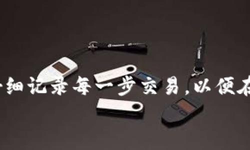   加密货币纳税新指引：确保合规性的全面手册 / 
 guanjianci 加密货币, 纳税, 合规性, 财税政策 /guanjianci 

引言
在数字经济蓬勃发展的今天，加密货币作为一种新型资产，已经逐渐走入了人们的日常生活。无论是投资、交易还是挖矿，越来越多的人开始参与这一领域。然而，随着加密货币的普及，相关的纳税问题也愈发凸显。许多国家开始制定详细的税法指引，确保民众在享受数字货币带来的利益时，也能够履行相应的纳税义务。本文将详细解读当前加密货币纳税的新指引，以及在遵循这些指引时，纳税人需要注意的各个方面。

加密货币与税务的关系
在讨论加密货币的纳税问题前，首先需要了解加密货币与传统财务体系的关系。大多数国家将加密货币视为资产而非货币，因此，在进行交易时，相关的增值税或资本利得税就显得尤为重要。
在这方面，美国国税局（IRS）是较为早期制定相关指引的组织之一。他们明确将加密货币定义为“财产”，这就意味着，在进行买卖时，任何资本升值均须缴纳相应的税款。因此，对于投资者而言，了解何时应纳税以及如何计算收益是至关重要的。

新指引的主要内容
随着各国税务机关不断完善和调整加密货币的税务政策，许多新的指引相继出台。以下是一些主要内容：
ul
listrong纳税义务的定义：/strong用户在购买、出售或交换加密货币时，必须了解何时产生纳税义务。例如，若你以5000元购买比特币，随后在价值上涨后以10000元出售，则需对这5000元的收益进行纳税。/li
listrong记录保存：/strong纳税人需保存所有交易的详细记录，包括时间、金额、交易对象及兑换率。数字资产的特性使得其交易的透明度提升，但纳税人仍需保持良好的记录以备日后查阅。/li
listrong挖矿活动的纳税：/strong对于从事加密货币挖矿的人士，他们在挖矿过程中所获得的收入也被视作应纳税收入。这意味着，所有通过挖矿获得的加密货币价值都需要在当年作为收入申报。/li
listrong交换与转账的税务处理：/strong在加密货币的交易过程中，单纯的转账操作一般不需要纳税，但如果交易涉及货币的兑换，则需视情况而定。数个国家对此有不同的处理方式。/li
/ul

不同国家的税务指引对比
不同国家在加密货币的征税方面存在显著差异，这使得投资者需要关注自己所在国家的具体税务要求。以下我们将简要比较几个主要经济体的加密货币纳税政策：

h4美国/h4
美国对待加密货币的态度较为严格，国税局会对所有通过加密资产获得的资本利得征税，建议投资者记录每一笔交易的具体细节。美国人还需在报税时填写有关加密货币的具体信息，以便IRS能准确评估他们的税款。

h4中国/h4
中国政府在加密货币的监管上采取了更为保守的态度。尽管目前尚未针对个人投资者发布明确的纳税指引，但国家确实对加密货币交易有一定的限制和谨慎的态度，个人在进行投资时应特别关注相关法律法规。

h4欧洲国家/h4
多数欧洲国家，如德国和法国，对加密货币资产采取相对宽容的态度。但即便如此，投资者仍需对其资产的增值部分负有纳税义务。此外，各国之间在具体纳税政策的细节上也有所不同，建议投资者务必查阅当地的税务法规。

如何合规报税
遵循新的加密货币纳税指引，投资者可以采取以下几个步骤，确保合规报税：
ol
listrong详细记录：/strong确保在每一笔交易中，记录买入或卖出的价格、时间和币种等信息，以便于后续计算资本利得。/li
listrong使用纳税软件：/strong在线有许多专为加密货币投资者设计的纳税软件，能够简化记录交易的过程和计算应缴税款的步骤。/li
listrong定期审计：/strong审查自己的投资记录，确保所有交易的合规性。如果可能，寻求税务专家的帮助，以防错过任何重要的细节。/li
listrong与税务机构保持沟通：/strong在有疑问或不确定的地方，及时和税务部门联系，以获取相关的解答和指导，避免因无意的错误而导致的罚款。/li
/ol

纳税的潜在挑战与应对策略
尽管加密货币的纳税指引为投资者提供了清晰的路线图，但在实践中仍然面临一些挑战。

h4技术复杂性/h4
加密货币的交易涉及技术领域的复杂性，如区块链技术和智能合约，这使得许多人在理解和申报税务时感到困惑。为此，投资者可以通过参与相关的培训课程或者在线教程，增强自身的知识储备和技能。

h4不断变化的法规/h4
税务法规常常随着市场的变化而调整，因此投资者需要密切关注相关的法律动态，确保自己的操作始终符合最新的法律标准。在这方面，加入相关的职业协会或论坛，能够及时获取新动态。

h4心理压力/h4
在纳税季节，许多投资者可能面临心理压力，担心自己的合规性。一方面，保持良好的交易记录能够帮助减轻心理负担；另一方面，寻求经验丰富的税务顾问的帮助也是一个可行的选择。

总结
总的来说，加密货币纳税的新指引为投资者提供了宝贵的合规框架。面对日益增加的审查和监管，保持透明和合规将有助于保护个人的财务安全和合法权益。投资者需认真对待自己的纳税义务，仔细记录每一步交易，以便在汇报纳税时能够轻松应对。
通过理解加密货币与税务的关系、掌握新指引的要求以及制定相应的应对策略，投资者将能在充满挑战的市场中游刃有余，避免潜在的法律风险，实现稳定的投资收益。