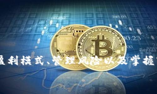   探索加密货币盈利模式：从交易到持有的全面指南 / 
 guanjianci 加密货币, 盈利, 投资策略, 市场动态 /guanjianci 

引言：理解加密货币的盈利潜力
在过去的十年里，加密货币已经从一个相对小众的概念发展成为全球经济中的重要组成部分。许多人通过加密货币获利，然而，对于新手投资者来说，理解如何有效计算并实现利润可能成为一项复杂的任务。在这篇文章中，我们将深入探讨不同的盈利模式，包括短期交易、长期持有和其他加密活动，帮助您全面了解加密货币的盈利机制。

1. 短期交易：抓住市场波动
短期交易，又称日内交易，是指在相对短的时间内进行频繁买卖，以从价格波动中获利。这种方法需要对市场动态有敏锐的洞察力和快速的反应能力。投资者常常使用技术分析，如图表和指标，来决定买入和卖出的时机。
短期交易的盈利模式包括：
ul
    listrong日交易：/strong在一天内买卖加密货币，争取从快速的价格波动中获利。/li
    listrong差价合约交易/strong(CFD): 与传统交易相比，CFD允许投资者在不拥有资产的情况下进行交易，从中获利。/li
    listrong杠杆交易：/strong通过借贷资金，增加交易的潜在收益。不过，杠杆交易也增加了风险，需谨慎操作。/li
/ul
确实，短期交易的收益有时令人羡慕，但高风险和情绪波动是不可忽视的因素。因此，短期交易者需要建立有效的风险管理策略，比如设定止损点，避免过度投资。

2. 长期持有：耐心等待价值增长
与短期交易不同，长期持有（或“持有”）的策略要求投资者相信特定加密货币的长期价值会增值。投资者在这一策略下不仅需要关注市场当前的动态，更要分析基本面，如项目团队、技术创新和市场需求等。
长期投资的盈利模式包括：
ul
    listrong低买高卖：/strong在看好的时候早期投资，然后耐心等待其价值增长，最终卖出以获利。/li
    listrong质押收益：/strong许多加密货币提供质押机制，允许持有者通过锁定代币获得额外的收益。/li
    listrong分红：/strong某些加密项目给持有者分发代币作为奖励，增加了长期持有的吸引力。/li
/ul
长期持有者往往能抵御短期市场波动，享受时间带来的复利收益。虽然这种方法需要更多的耐心，但一旦选择了合适的投资项目，最终结果往往会让人满意。

3. 参与区块链项目：成为生态的一部分
另一种盈利方式是通过参与初创项目或通过众筹获得代币。项目方在推出新币种时，许多时候会进行“首次代币发行”（ICO），这是吸引投资者的重要途径。
通过参与这些项目，投资者有机会在项目早期以相对较低的价格购买代币，并在未来出售时获得更高的回报。然而，这种方法的风险也很高，因为新项目可能会失败。
此外，许多区块链项目鼓励社区参与，一些项目允许用户通过活动或贡献获得代币作为奖励，进而多样化盈利方式。

4. 清晰的风险管理与调整策略
无论选择哪种投资模式，风险管理都是至关重要的。加密市场波动性极大，可能在短时间内导致巨额的利润或损失。投资者需要建立明确的风险管理策略，包括：
ul
    listrong设定止损点:/strong 设定一个价格阈值，一旦触发，自动卖出以限制损失。/li
    listrong多样化投资组合:/strong 不要全部资金都投入一个项目，而是分散到多个项目，以减少单一项目的风险。/li
    listrong定期评估策略:/strong 根据市场变化，定期回顾并调整自己的投资策略，以应对新的挑战。/li
/ul

5. 理解市场心理的力量
加密货币市场深受市场情绪的影响，新闻、事件及社交媒体往往会引发重要的市场波动。了解市场心理是成功投资的关键之一。投资者应时刻关注： 
ul
    li市场情绪指标：如恐惧和贪婪指数，帮助了解市场的整体情绪。/li
    li社交媒体资讯：Twitter、Reddit等平台的信息可以反映出短期的市场动态。/li
    li新闻事件：任何关于监管、技术进展或安全事件的消息都可能影响市场情绪。/li
/ul
准确地把握市场情绪，可以帮助投资者避免情绪决策，做出更为理性的判断。

6. 结论：制定个人化的投资策略
投资加密货币并非只有一种方法，成功的关键在于找到适合自己的策略。无论是选择短期还是长期投资，每个模式都有其独特的机会与挑战。理解各自的盈利模式、管理风险以及掌握市场情绪，是实现盈利的基础。
无论是新手还是有经验的投资者，保持学习、适应市场变动，并制定适合自身的投资策略，将有助于在加密货币这一变幻莫测的市场中立于不败之地。