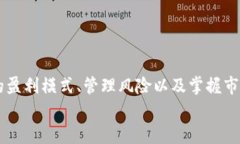   探索加密货币盈利模式：从交易到持有的全面指