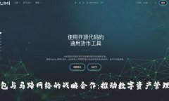 小狐钱包与马蹄网络的战略合作:推动数字资产