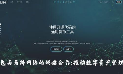 小狐钱包与马蹄网络的战略合作:推动数字资产管理新模式