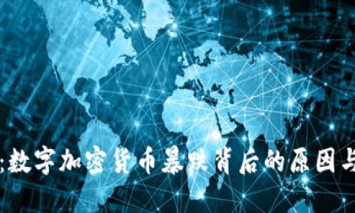 市场风云:数字加密货币暴跌背后的原因与未来展望
