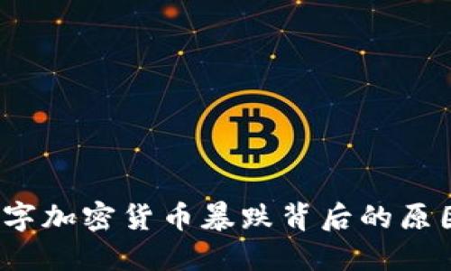 市场风云:数字加密货币暴跌背后的原因与未来展望