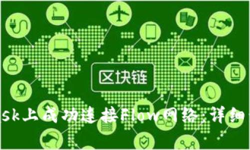 如何在MetaMask上成功连接Flow网络:详细步骤与注意事项